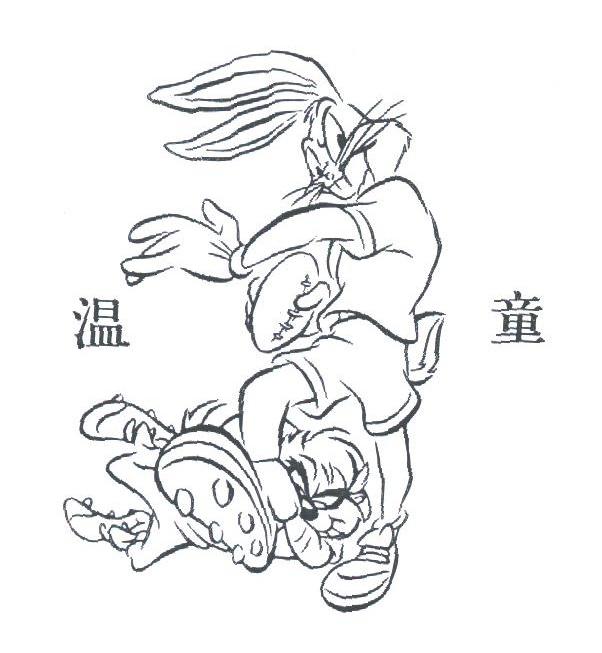 温童