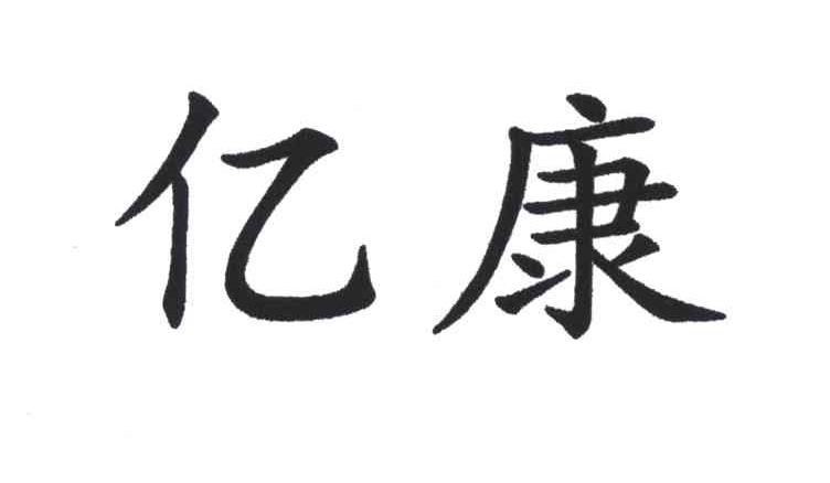 亿康