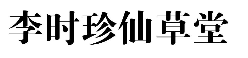 李时珍仙草堂