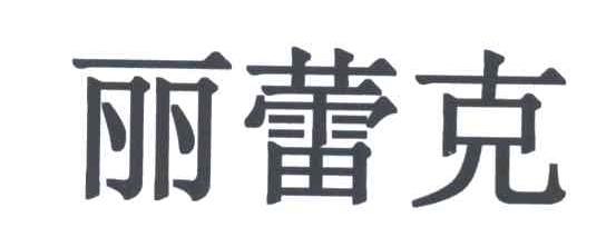 丽蕾克