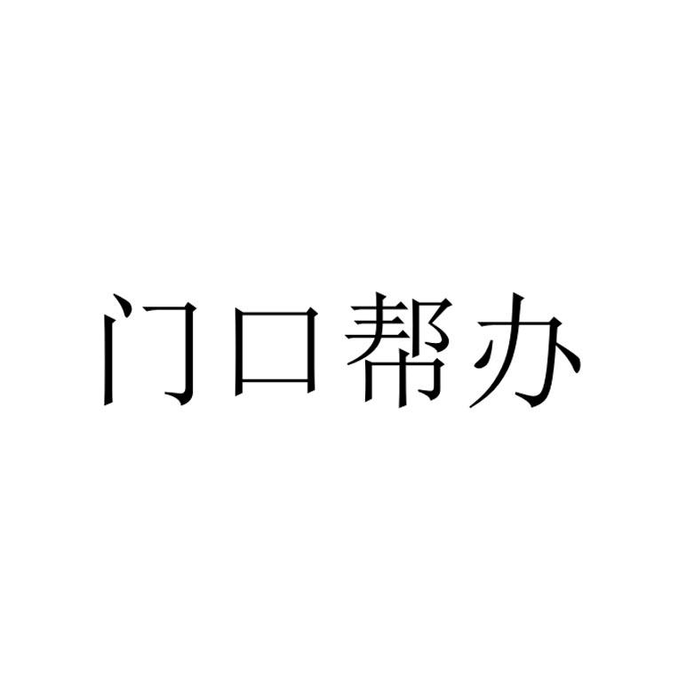 门口帮办