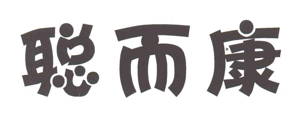 聪而康