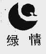 绿情