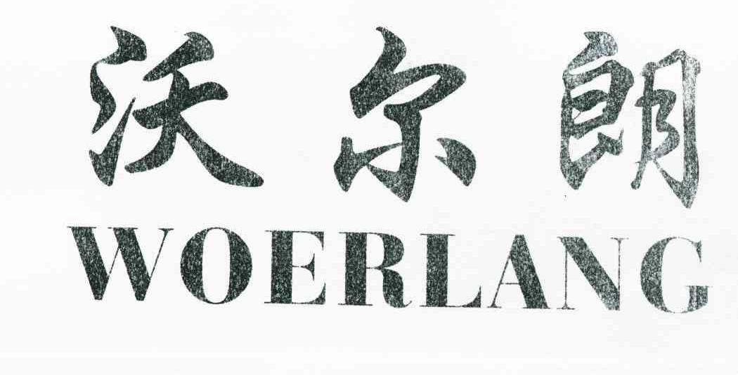 沃尔朗