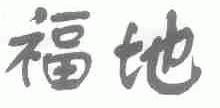 福地