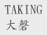 大磬   TAKING
