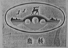 鹿桥