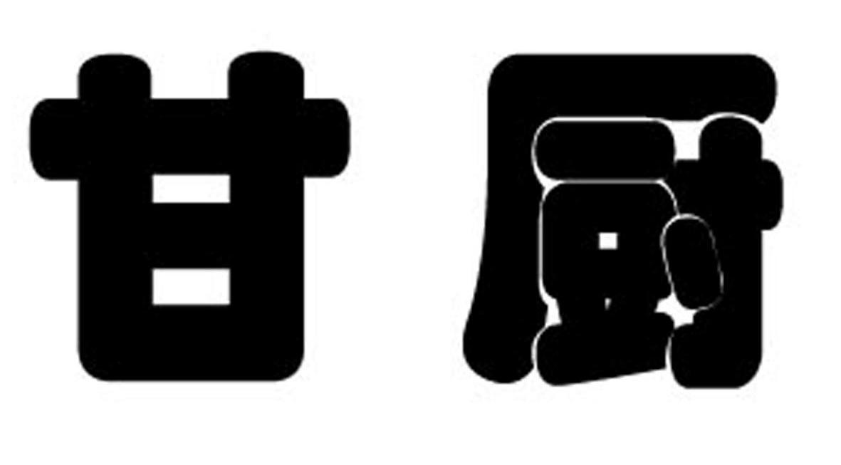 甘厨