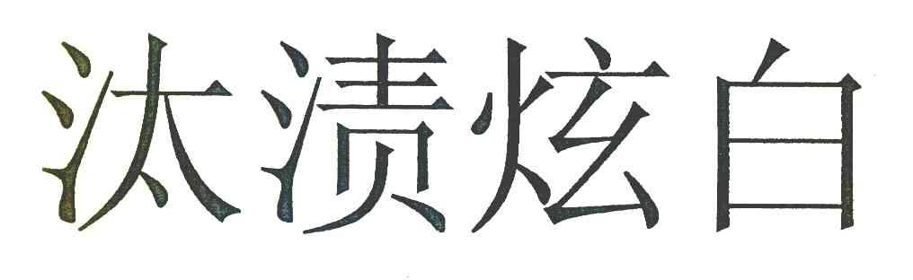 汰渍炫白