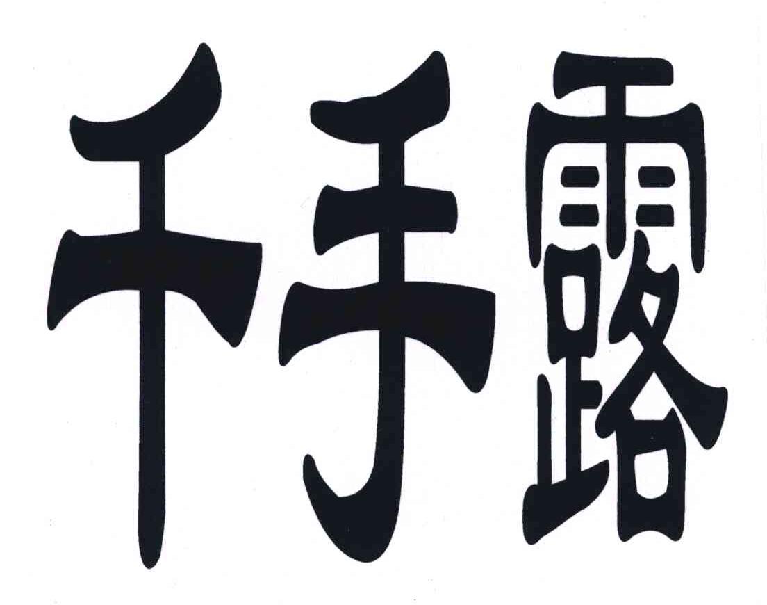 千手露