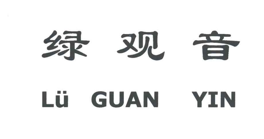 绿观音