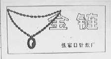 金链