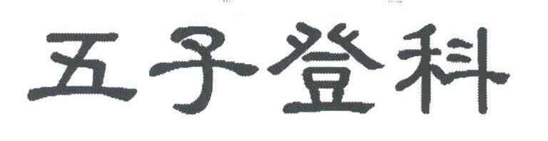 五子登科