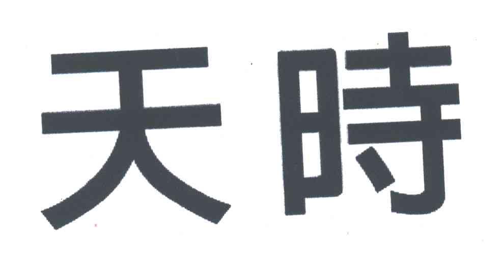 天时