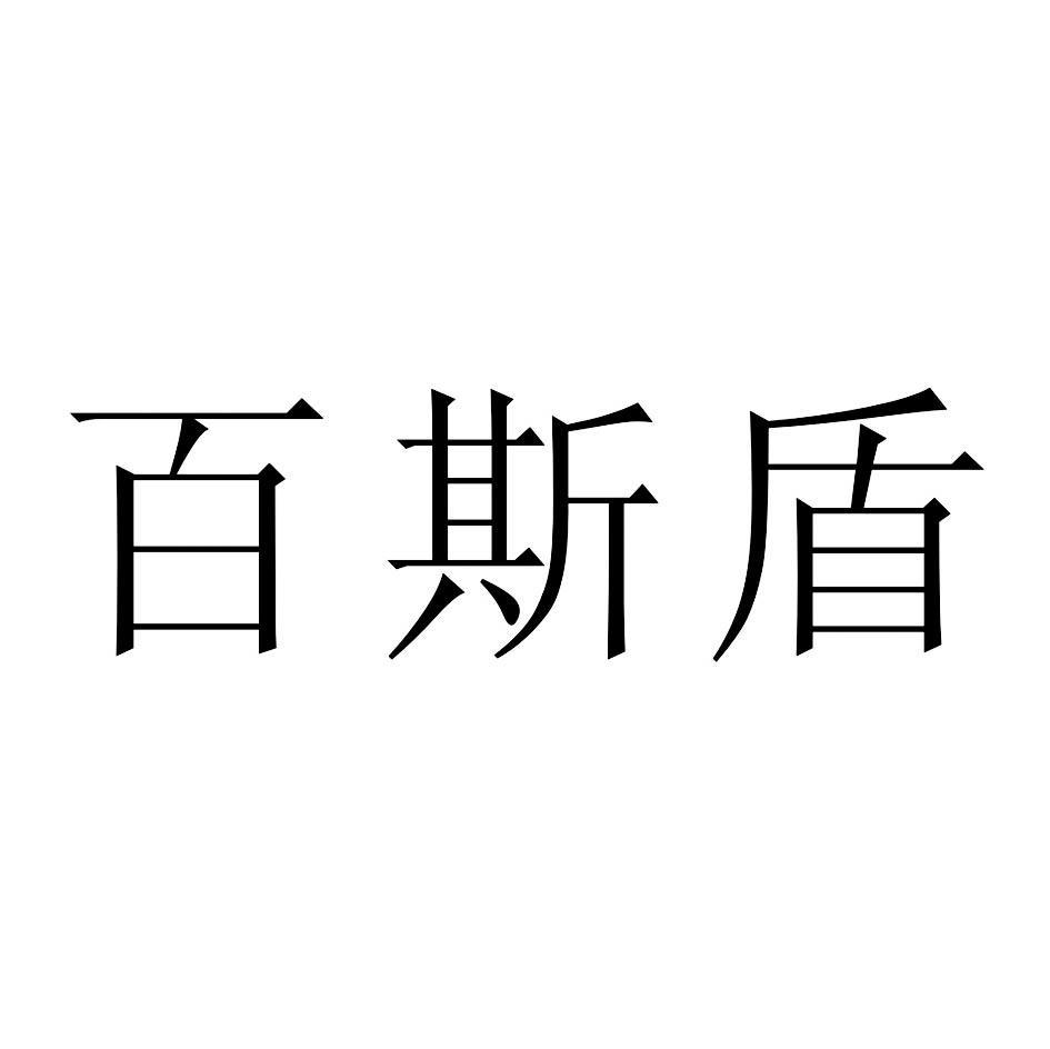 百斯盾