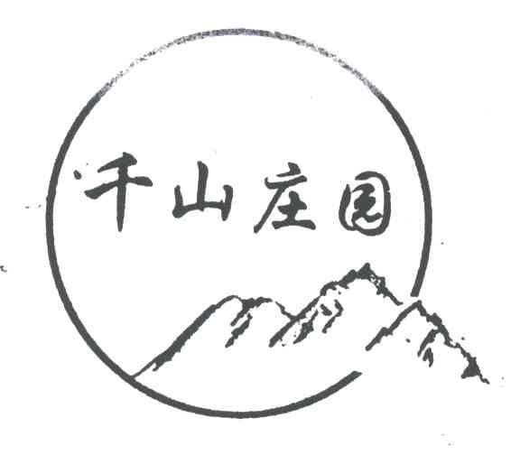 千山庄园