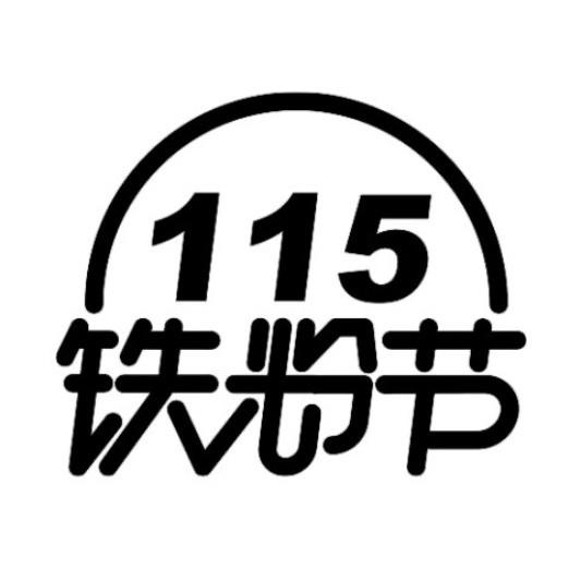 115铁粉节