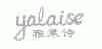 雅莱诗;YALAISE