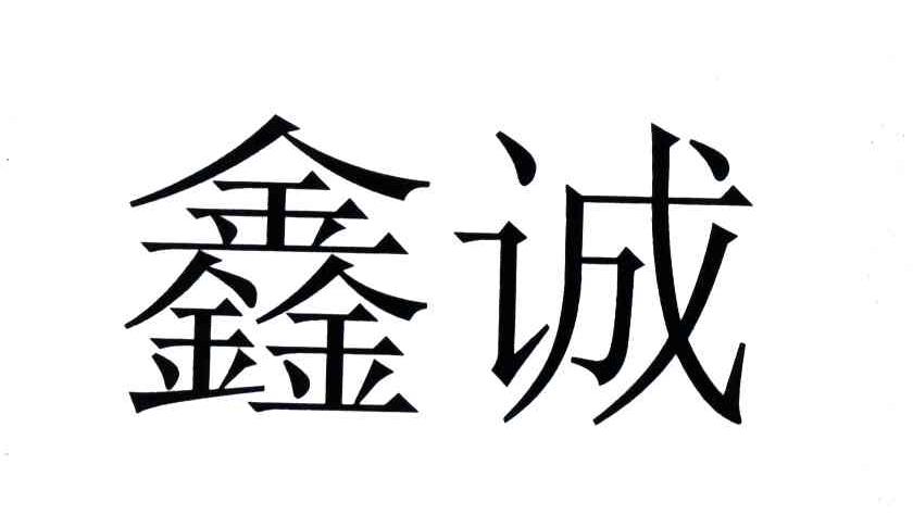 鑫诚