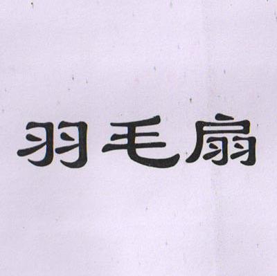 羽毛扇