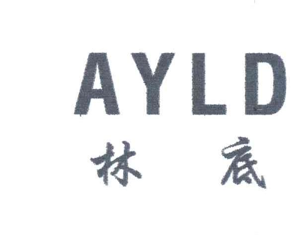 林底;AYLD