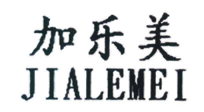 加乐美