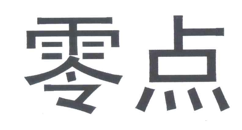零点