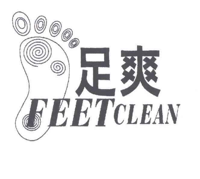 足爽FEET CLEAN及图