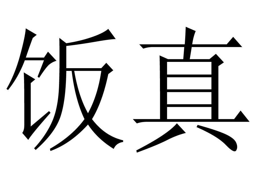 饭真