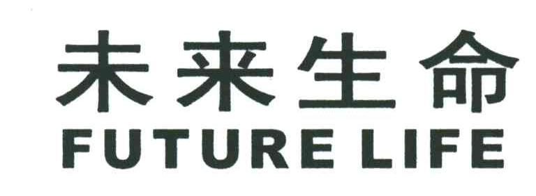 未来生命;FUTURE LIFE