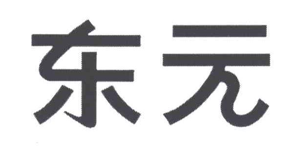 东元