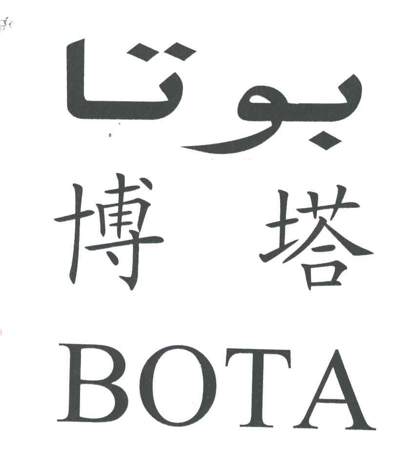 博塔