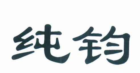纯钧