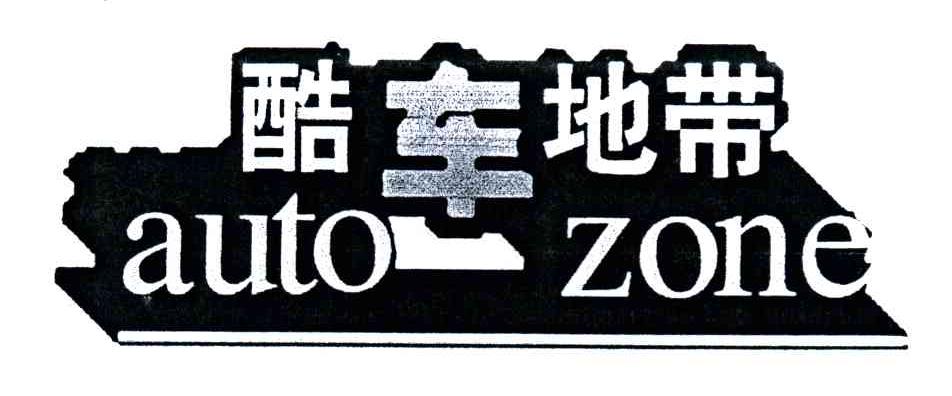 酷车地带;AUTO ZONE