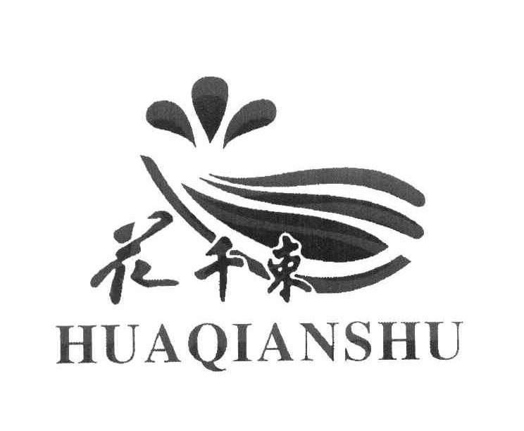 花千束