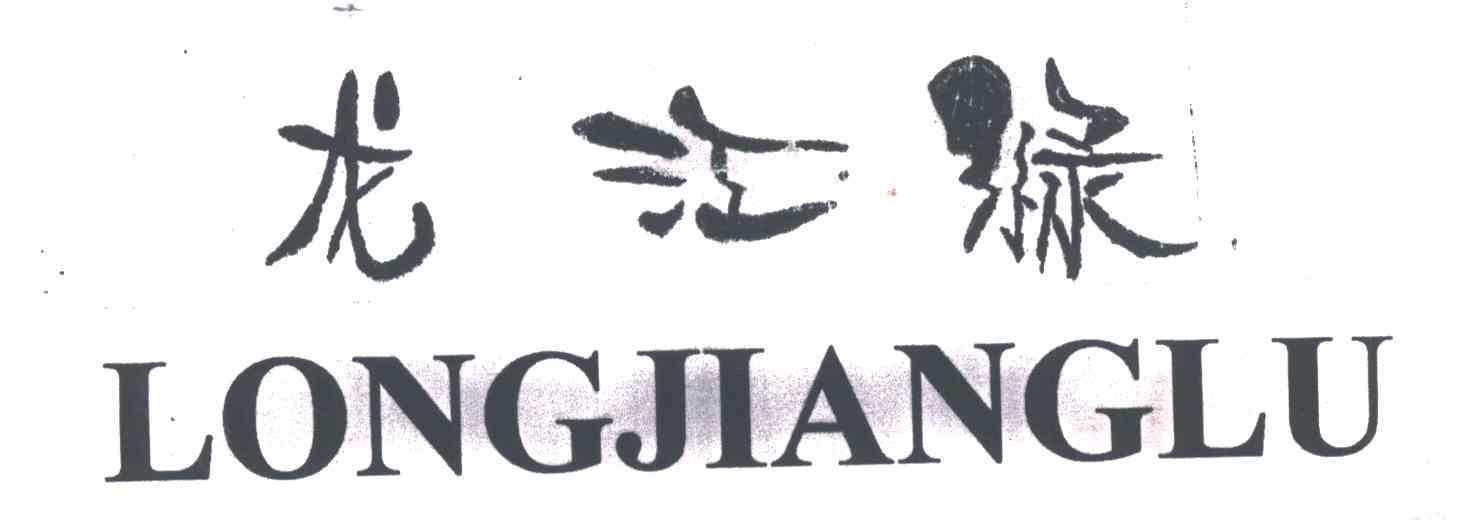 龙江绿