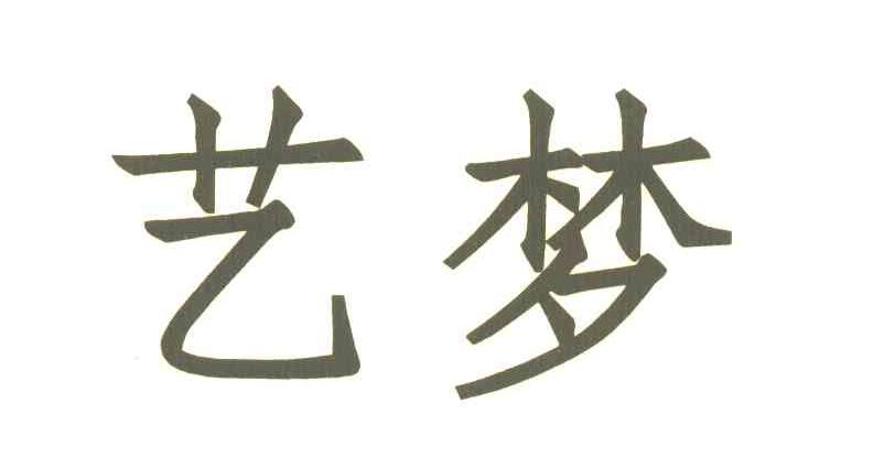 艺梦
