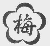 梅