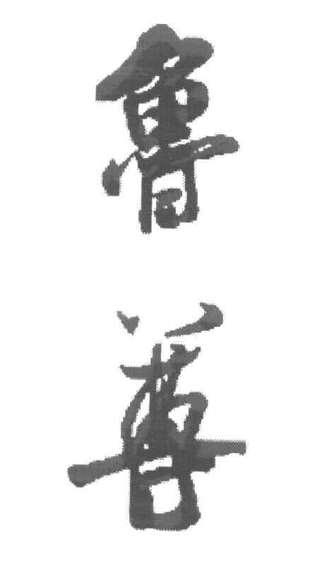 鲁尊
