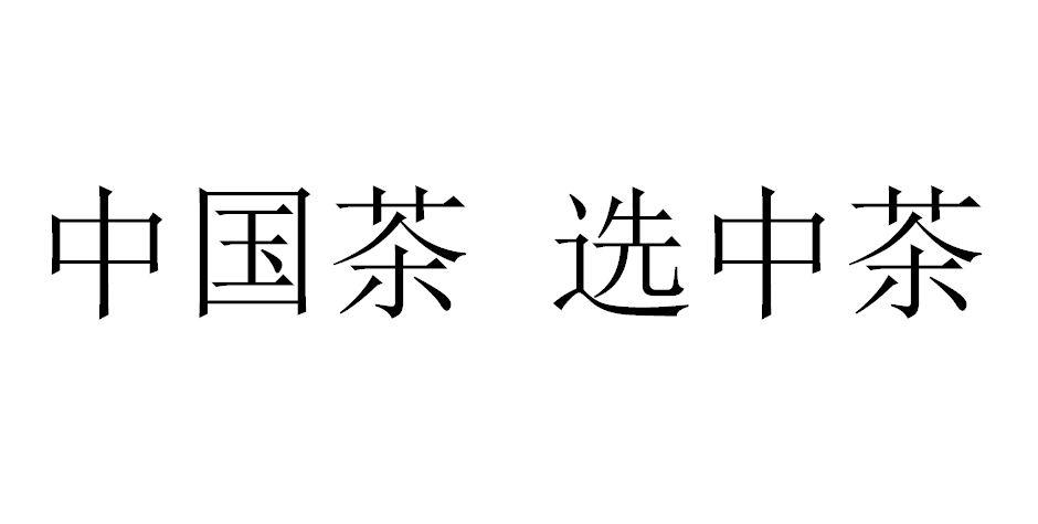中国茶选中茶