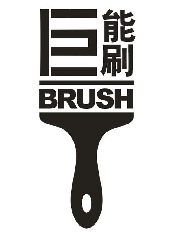 巨能刷 BRUSH