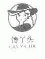 馋丫头
