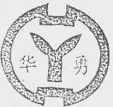 华勇