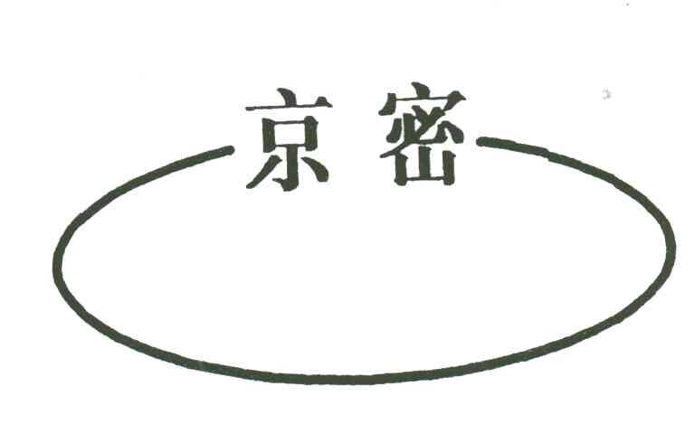 京密