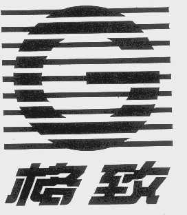 格致