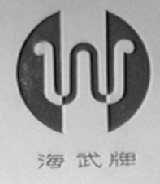 海武