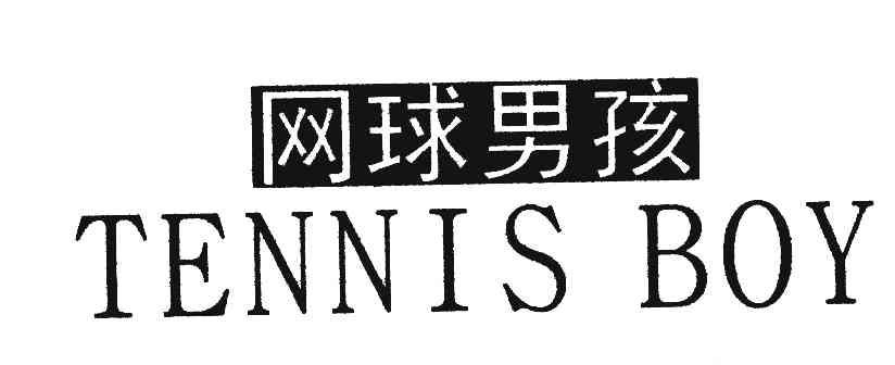 网球男孩;TENNIS BOY