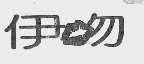 伊吻