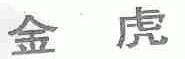 金虎