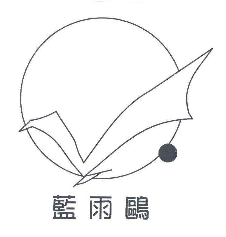 蓝雨鸥